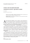 Научная статья на тему 'Этапы институционализации ближневосточного противостояния'