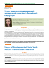 Научная статья на тему 'Этапы развития государственной молодежной политики в Российской Федерации'