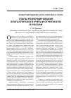 Научная статья на тему 'Этапы реформирования бухгалтерского учета и отчетности в России. . '