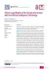 Научная статья на тему 'Ethical-Legal Models of the Society Interactions with the Artificial Intelligence Technology'