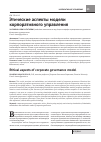 Научная статья на тему 'Этические аспекты модели корпоративного управления'