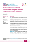 Научная статья на тему 'Этика искусственного интеллекта и робототехники: ключевые проблемы и современные способы их решения'