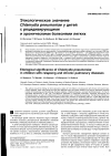 Научная статья на тему 'Этиологическое значение Chlamydia pneumoniae у детей с рецидивирующими и хроническими болезнями легких'