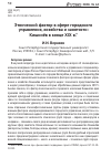 Научная статья на тему 'ЭТНИЧЕСКИЙ ФАКТОР В СФЕРЕ ГОРОДСКОГО УПРАВЛЕНИЯ, ХОЗЯЙСТВА, ЗАНЯТОСТИ: КИШИНЁВ В КОНЦЕ XIX В.'