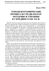 Научная статья на тему 'Этнодемографические процессы среди болгар Молдовы и Украины в середине XVIII-XX В. '