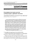 Научная статья на тему 'Этнографические группы русских на Южном Урале: проблемы типологии'