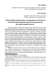 Научная статья на тему 'ЭТНОКОНФЕССИОНАЛЬНЫЕ ОТНОШЕНИЯ В КОНТЕКСТЕ ОБЕСПЕЧЕНИЯ НАЦИОНАЛЬНОЙ БЕЗОПАСНОСТИ: РЕГИОНАЛЬНЫЙ АСПЕКТ'