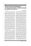Научная статья на тему 'Этнокультурное измерение этнополитических коммуникаций на Северном Кавказе'