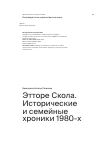 Научная статья на тему 'Этторе Скола. Исторические и семейные хроники 1980-х'