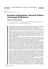 Научная статья на тему 'EURASIAN INTEGRATION: GENERAL VALUES AND LEGAL INSTITUTIONS'