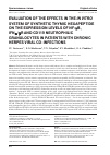 Научная статья на тему 'EVALUATION OF THE EFFECTS IN THE IN VITRO SYSTEM OF SYNTHETIC THYMIC HEXAPEPTIDE ON THE EXPRESSION LEVELS OF NF-κB, IFNα/βR AND CD119 NEUTROPHILIC GRANULOCYTES IN PATIENTS WITH CHRONIC HERPES VIRAL CO-INFECTIONS'