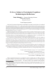 Научная статья на тему 'Evil as a subject of sociological cognition: methodological reflections'