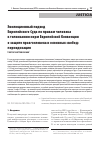 Научная статья на тему 'ЭВОЛЮЦИОННЫЙ ПОДХОД ЕВРОПЕЙСКОГО СУДА ПО ПРАВАМ ЧЕЛОВЕКА К ТОЛКОВАНИЮ НОРМ ЕВРОПЕЙСКОЙ КОНВЕНЦИИ О ЗАЩИТЕ ПРАВ ЧЕЛОВЕКА И ОСНОВНЫХ СВОБОД: ПЕРИОДИЗАЦИЯ'