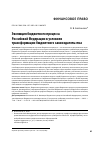 Научная статья на тему 'Эволюция бюджетного процесса Российской Федерации в условиях трансформации бюджетного законодательства'