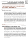 Научная статья на тему 'ЭВОЛЮЦИЯ ГОСУДАРСТВЕННОГО УПРАВЛЕНИЯ В СТРАНАХ ПОСТСОВЕТСКОГО ПРОСТРАНСТВА. РЕСПУБЛИКА ТАДЖИКИСТАН'