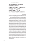 Научная статья на тему 'Эволюция изучения проблематики конфликтов в контексте международной безопасности в постсоветской России'