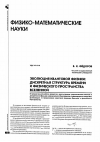 Научная статья на тему 'Эволюция квантовой физики: дискретная структура Времени и физического Пространства Вселенной'