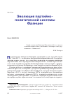 Научная статья на тему 'ЭВОЛЮЦИЯ ПАРТИЙНО-ПОЛИТИЧЕСКОЙ СИСТЕМЫ ФРАНЦИИ'