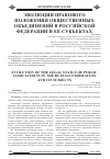 Научная статья на тему 'Эволюция правового положения общественных объединений в Российской Федерации и ее субъектах'