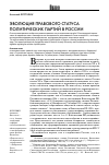 Научная статья на тему 'Эволюция правового статуса политических партий в России'