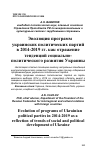 Научная статья на тему 'ЭВОЛЮЦИЯ ПРОГРАММ УКРАИНСКИХ ПОЛИТИЧЕСКИХ ПАРТИЙ В 2014-2019 ГГ. КАК ОТРАЖЕНИЕ ТЕНДЕНЦИЙ СОЦИАЛЬНО-ПОЛИТИЧЕСКОГО РАЗВИТИЯ УКРАИНЫ'