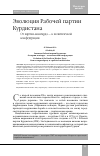 Научная статья на тему 'ЭВОЛЮЦИЯ РАБОЧЕЙ ПАРТИИ КУРДИСТАНА. ОТ ПАРТИИ-АВАНГАРДА - К ПОЛИТИЧЕСКОЙ КОНФЕДЕРАЦИИ'