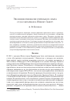 Научная статья на тему 'Эволюция рефлексии зрительного опыта от досократиков к новому Завету'