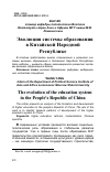 Научная статья на тему 'Эволюция системы образования в китайской народной Республике'