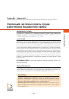 Научная статья на тему 'ЭВОЛЮЦИЯ СИСТЕМЫ ОПЛАТЫ ТРУДА РАБОТНИКОВ БЮДЖЕТНОЙ СФЕРЫ'
