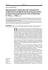 Научная статья на тему 'Эволюция социальной сущности советской модели информационно-коммуникационного пространства в 1950-х–1980-х гг'