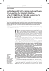 Научная статья на тему 'Эволюция стратегических концепций Североатлантического союза в постсоветский период в контексте его отношений с Россией'