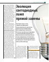 Научная статья на тему 'Эволюция светодиодных ламп прямой замены'