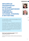 Научная статья на тему 'Евразийская экономическая интеграция на железнодорожном транспорте: современное состояние, проблемы и перспективы'