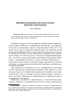 Научная статья на тему 'Евразийская парадигма русской культуры: проблемы и перспективы'