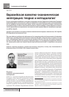 Научная статья на тему 'Евразийская валютно-экономическая интеграция: теория и методология'
