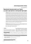 Научная статья на тему 'Евразийский экономический союз: борьба за "третье пространство" и интеграция через право'