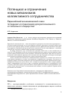 Научная статья на тему 'Евразийский экономический союз: потенциал и ограничения для регионального и глобального лидерства'