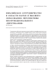 Научная статья на тему 'Евразийское сотрудничество в области науки и высшего образования: перспективы неофункционального "перетекания"'