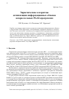 Научная статья на тему 'ЭВРИСТИЧЕСКИЕ АЛГОРИТМЫ ОПТИМИЗАЦИИ ИНФОРМАЦИОННЫХ ОБМЕНОВ В ПАРАЛЛЕЛЬНЫХ PGAS-ПРОГРАММАХ'