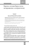 Научная статья на тему 'ЕВРОПА: АГОНИЯ ЕВРОСОЮЗА, ВОЗВРАЩЕНИЕ К ПАТРИОТИЗМУ'