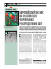 Научная статья на тему 'Европейский бизнес на российском фармрынке: распределение сил'