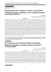 Научная статья на тему 'Европейский суд по правам человека и российское законодательство о выборах: точки соприкосновения и векторы развития'