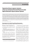 Научная статья на тему 'ЕВРОПЕЙСКИЙ СУД ПО ПРАВАМ ЧЕЛОВЕКА: ОБЗОР ПОСТАНОВЛЕНИЯ БОЛЬШОЙ ПАЛАТЫ ПО ДЕЛУ БУРМИЧ (BURMYCH) И ДРУГИЕ ПРОТИВ УКРАИНЫ'