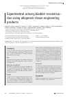 Научная статья на тему 'Experimental urinary bladder reconstruction using allogeneic tissue engineering products'