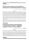 Научная статья на тему 'Exploring Work-Life Balance among Women Entrepreneurs of Food Vending Business in Africa'