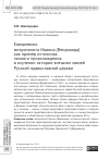 Научная статья на тему 'Ежедневник митрополита Иоанна (Вендланда) как пример источника личного происхождения в изучении истории внешних связей Русской православной церкви'