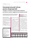 Научная статья на тему 'Ежеквартальный обзор рынка медизделий: текущее состояние и перспективы развития российского рынка хирургических шовных нитей'