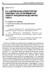 Научная статья на тему 'Ф. А. Щербинаның еңбектерінде Павлодар уезі топонимдерінің табиғaт жағдайларында көрініс табуы'