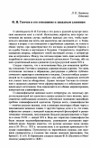 Научная статья на тему 'Ф. И. Тютчев и его отношение к западным славянам'
