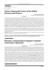 Научная статья на тему 'Factors Shaping the Future of the Global Economy and Finance'